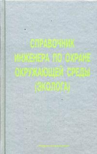 Справочник инженера по охране окружающей среды. Учебно-практическое пособие, Перхуткин, 2006