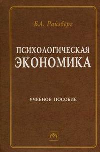 Психологическая экономика. Учебное пособие, Райзберг Борис Абрамович, 2009