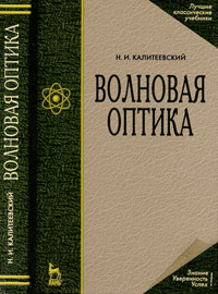 Волновая оптика. Учебник для ВУЗов, Калитеевский, 2006