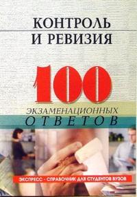 Контроль и ревизия: 100 экзаменационных ответов. Экспресс-справочник для студентов ВУЗов, Проданова Наталья, 2006
