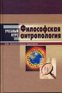 Философская антропология. Учебный курс, Золотухина-Аболина, 2006