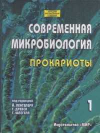 Современная микробиология. Прокариоты. В 2-х томах. Том 1. Учебник, Ленгелер, 2005