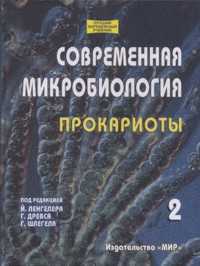 Современная микробиология. Прокариоты. В 2-х томах. Том 2. Учебник, Ленгелер, 2005