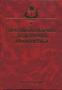 Противопожарная подготовка плавсостава, Ефентьев В.П., 2005