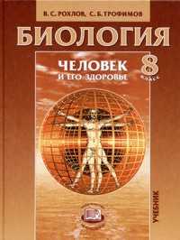 Биология. 8 класс. Человек и его здоровье. Учебник, Рохлов В.С., 2011