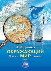 Окружающий мир. Учебник. 3 класс. В 2-х частях. Часть 1, Цветова Л.М., 2011