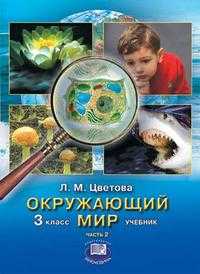 Окружающий мир. Учебник. 3 класс. В 2-х частях. Часть 2, Цветова Л.М., 2011