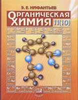 Органическая химия. Учебник. 11(10) класс, Нифантьев Эдуард Евгеньевич, 2008
