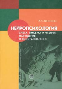 Нейропсихология счета. Письма и чтения. Нарушение и восстановление Учебное пособие, Цветкова, 2005