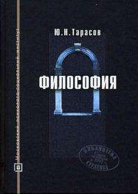 Философия. Учебное пособие, Тарасов, 2006