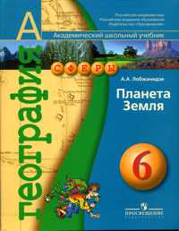 География. Планета Земля. Учебник для общеобразовательных учреждений. 6 класс. Гриф МО РФ, Лобжанидзе Александр Александрович, 2010
