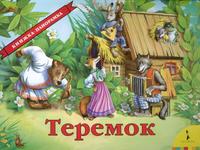 Теремок (панорамка), , 2008