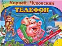 Телефон (панорамка), Чуковский Корней Иванович, 2008