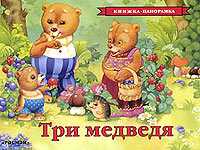 Три медведя (панорамка), , 2008