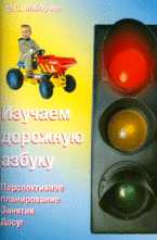 Изучаем дорожную азбуку: перспективное планирование, занятия, досуг, Майорова Ф.С., 2010