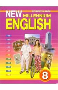 "New Millennium English": Учебник английского языка для 8 класса общеобразовательных учреждений, Дворецкая О.Б., 2011