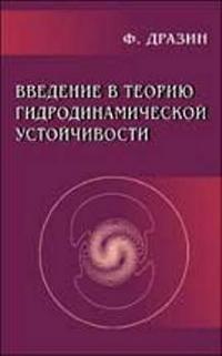 Введение в теорию гидродинамической устойчивости, Дразин, 2005
