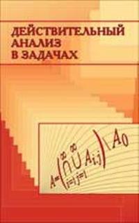 Действительный анализ в задачах. Гриф, Ульянов, 2005