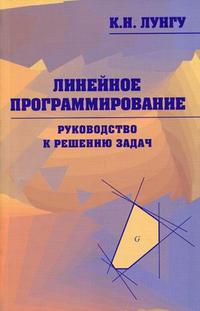 Линейное программирование. Руководство к решению задач, Лунгу, 2009