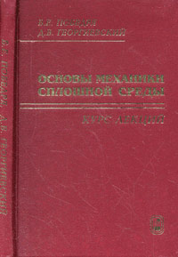 Основы механики сплошной среды. Курс лекций, Победря, 2006