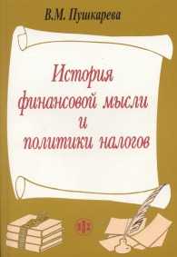 История финансовой мысли и политики налогов, Пушкарева, 2008