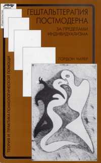 Гештальттерапия постмодерна. За пределами индивидуализма, Уилер, 2005