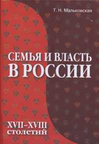 Семья и власть в России XVII-XVIII столетий, Мальковская, 2005