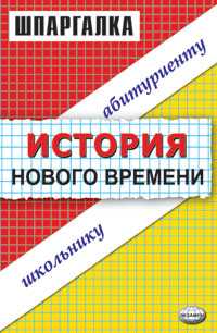Шпаргалка. История нового времени, Алексеев, 2006