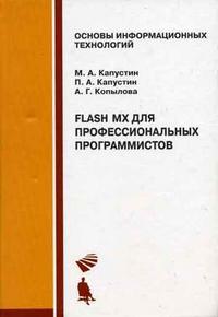 Flash MX для профессиональных программистов, Капустин М.А., 2006