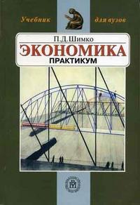 Экономика. Практикум. Гриф УМО МО РФ, Шимко П.Д., 2006