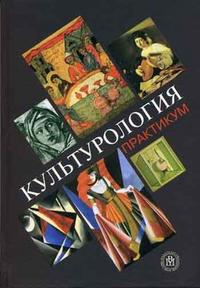 Культурология: Практикум. Гриф УМО МО РФ, Бабаева А.В., 2006