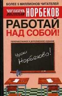 Работай над собой!, Норбеков Мирзакарим Санакулович, 2006