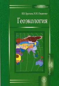 Геоэкология. Гриф МО РФ, Братков В.В., 2006