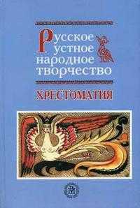 Русское устное народное творчество. Хрестоматия. Гриф УМО по классическому университетскому образованию, Аникин В.П., 2006