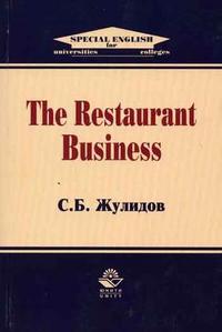 The Restaurant Business. Гриф УМЦ "Профессиональный учебник", Жулидов С.Б., 2006