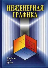 Инженерная графика. Конструкторская информатика в машиностроении. Гриф МО РФ, Болтухин А.К., 2005