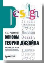 Основы теории дизайна. Учебник для ВУЗов, Розенсон Инна, 2010