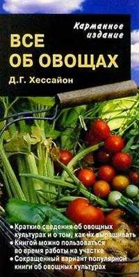 Все об овощах, Хессайон Дэвид, 2007