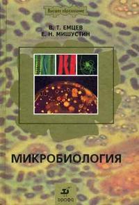 Микробиология. Гриф УМО ВУЗов России, Емцев В.Т., 2008