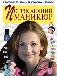 Потрясающий маникюр, Граф Анна, 2006