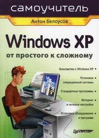 Windows XP. От простого к сложному, Белоусов А.А., 2006