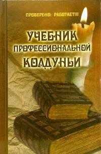 Учебник профессиональной колдуньи, Гросс Павел, 2008