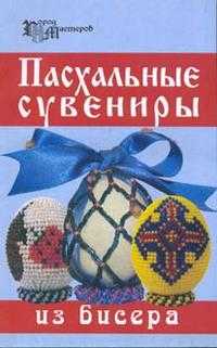 Пасхальные сувениры из бисера, Кузьмина Екатерина, 2006