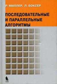 Последовательные и параллельные алгоритмы: общий подход, Миллер Р., 2009