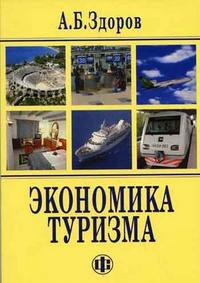 Экономика туризма, Здоров А.Б., 2005