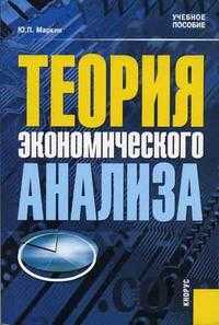 Теория экономического анализа. Гриф УМЦ "Классический учебник", Маркин Ю.П., 2006