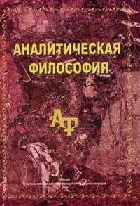 Аналитическая философия, Лебедев М.В., 2006