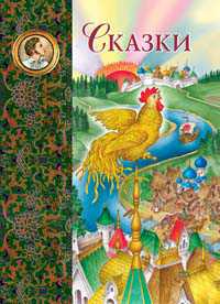Сказки, Пушкин Александр Сергеевич, 2011