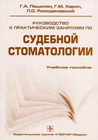 Руководство к практическим занятиям по судебной стоматологии. Гриф УМО по медицинскому образованию, Пашинян Г.А., 2006