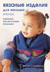 Вязаные изделия для малыша. Крючок, Стэнфилд Лесли, 2006
